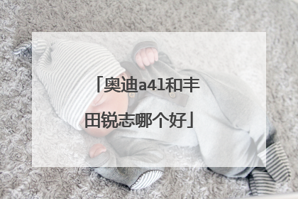 奥迪a4l和丰田锐志哪个好