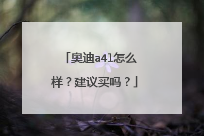 奥迪a4l怎么样？建议买吗？
