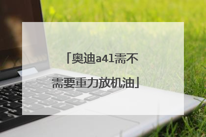 奥迪a4l需不需要重力放机油