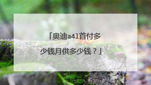 奥迪a4l首付多少钱月供多少钱？