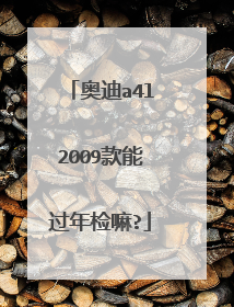 奥迪a4l2009款能过年检嘛?