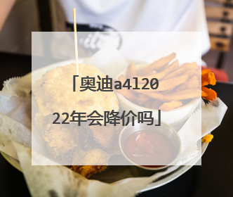 奥迪a4l2022年会降价吗