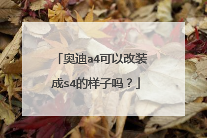 奥迪a4可以改装成s4的样子吗？