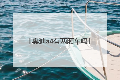奥迪a4有两厢车吗