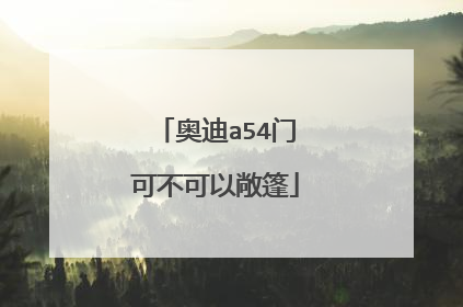 奥迪a54门可不可以敞篷