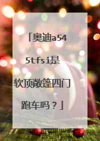 奥迪a545tfsi是软顶敞篷四门跑车吗？
