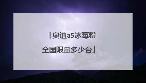 奥迪a5冰莓粉全国限量多少台