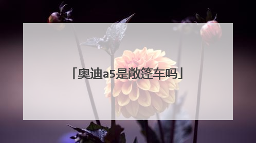 奥迪a5是敞篷车吗