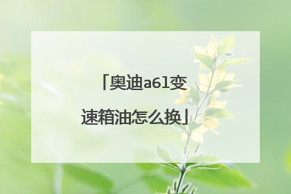 奥迪a6l变速箱油怎么换