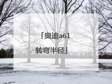 奥迪a6l转弯半径