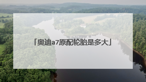 奥迪a7原配轮胎是多大