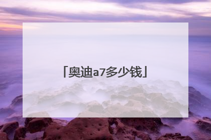 奥迪a7多少钱