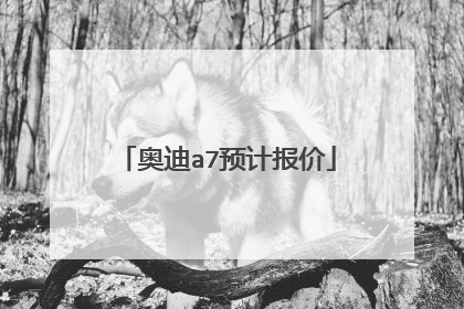 奥迪a7预计报价