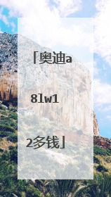 奥迪a8lw12多钱