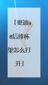 奥迪a8后排杯架怎么打开