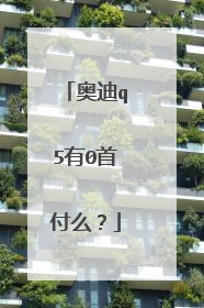 奥迪q5有0首付么？