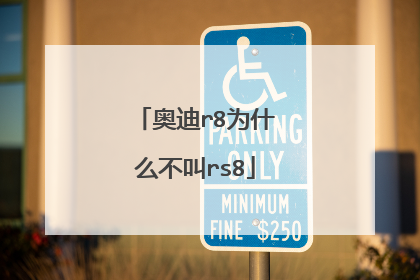 奥迪r8为什么不叫rs8