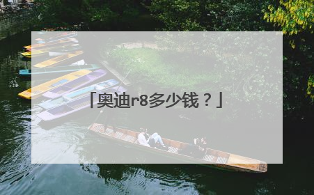 奥迪r8多少钱？