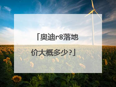 奥迪r8落地价大概多少?
