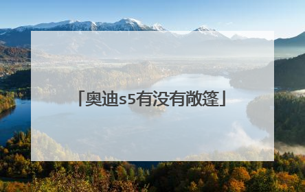 奥迪s5有没有敞篷