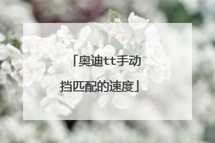 奥迪tt手动挡匹配的速度