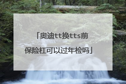 奥迪tt换tts前保险杠可以过年检吗