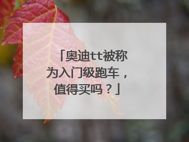 奥迪tt被称为入门级跑车，值得买吗？