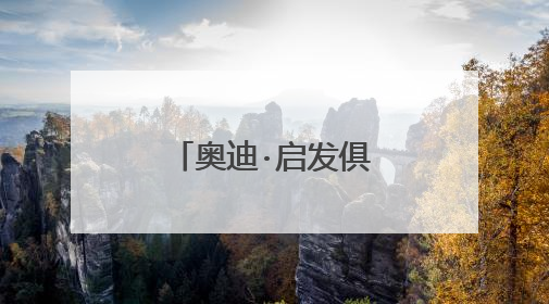 奥迪·启发俱乐部:长大以后,怎么办?