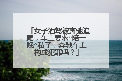 女子酒驾被奔驰追尾，车主要求“陪一晚”私了，奔驰车主构成犯罪吗？