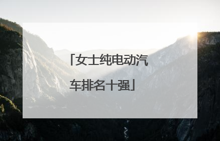 女士纯电动汽车排名十强