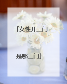 女性开三门是哪三门