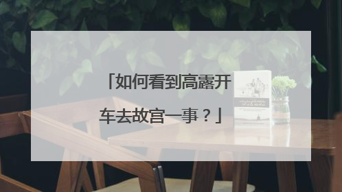 如何看到高露开车去故宫一事？