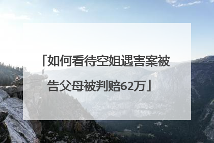 如何看待空姐遇害案被告父母被判赔62万