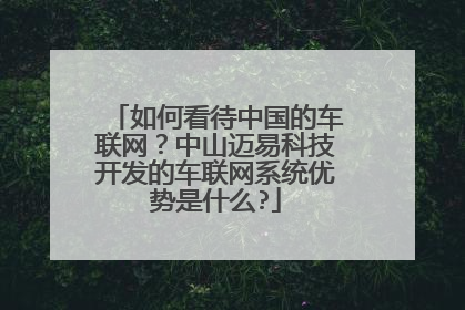 如何看待中国的车联网？中山迈易科技开发的车联网系统优势是什么?