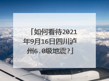 如何看待2021年9月16日四川泸州6.0级地震?