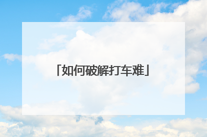 如何破解打车难