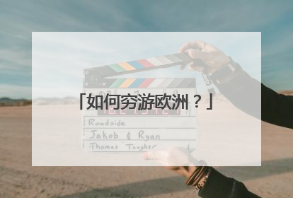 如何穷游欧洲？
