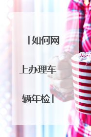 如何网上办理车辆年检