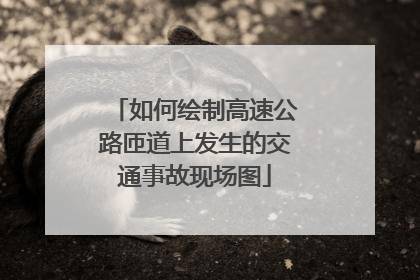 如何绘制高速公路匝道上发生的交通事故现场图