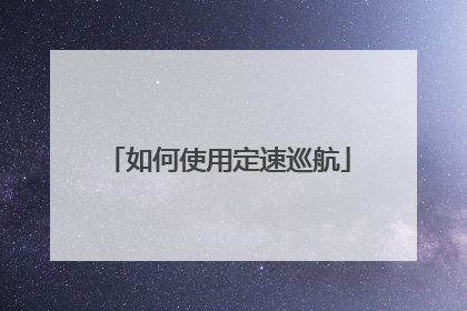 如何使用定速巡航