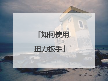 如何使用扭力扳手