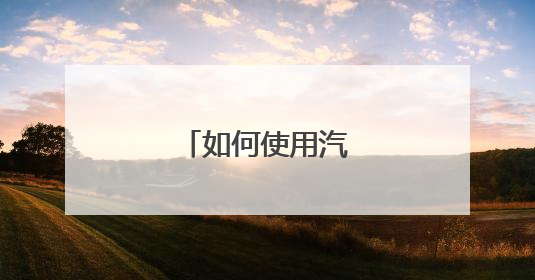 如何使用汽车定速巡航