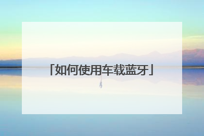 如何使用车载蓝牙