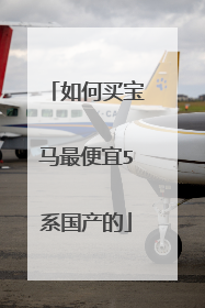 如何买宝马最便宜5系国产的