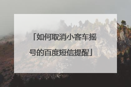 如何取消小客车摇号的百度短信提醒