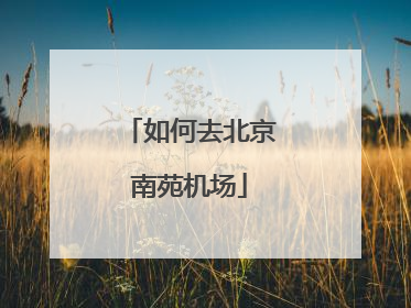 如何去北京南苑机场
