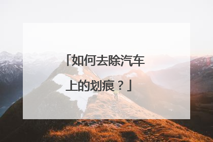 如何去除汽车上的划痕？