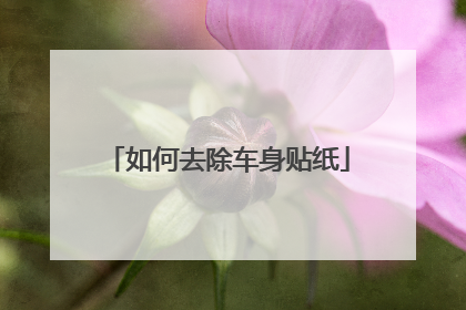 如何去除车身贴纸