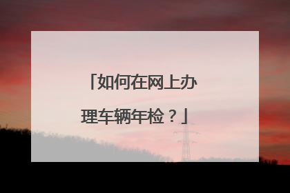 如何在网上办理车辆年检？
