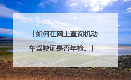 如何在网上查询机动车驾驶证是否年检。